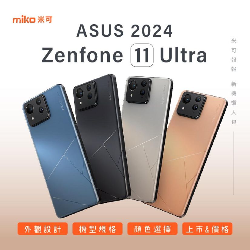 華碩ASUS新一代的 Zenfone 系列手機 Zenfone11Ultra即將在 3 月14日正式發表！
